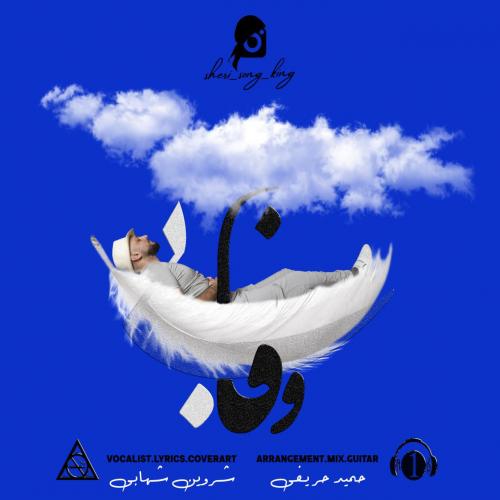 شروین شهابی بی وفا